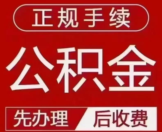 白河提取公积金还是公积金贷款？手续不全还能找代办吗？一文讲清！